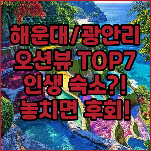 해운대 광안리 송정 부산 오션뷰 숙소..