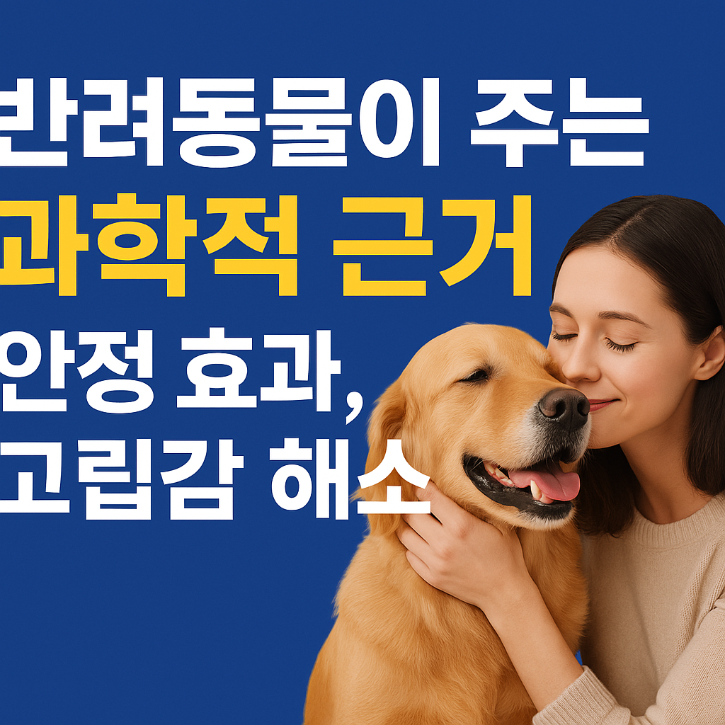 반려동물이 주는 과학적 근거