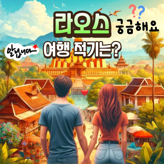 라오스 여행 적기