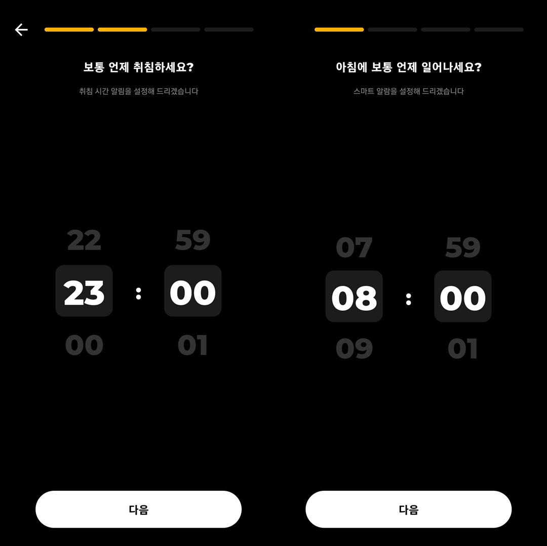 취침, 기상 시간 설정