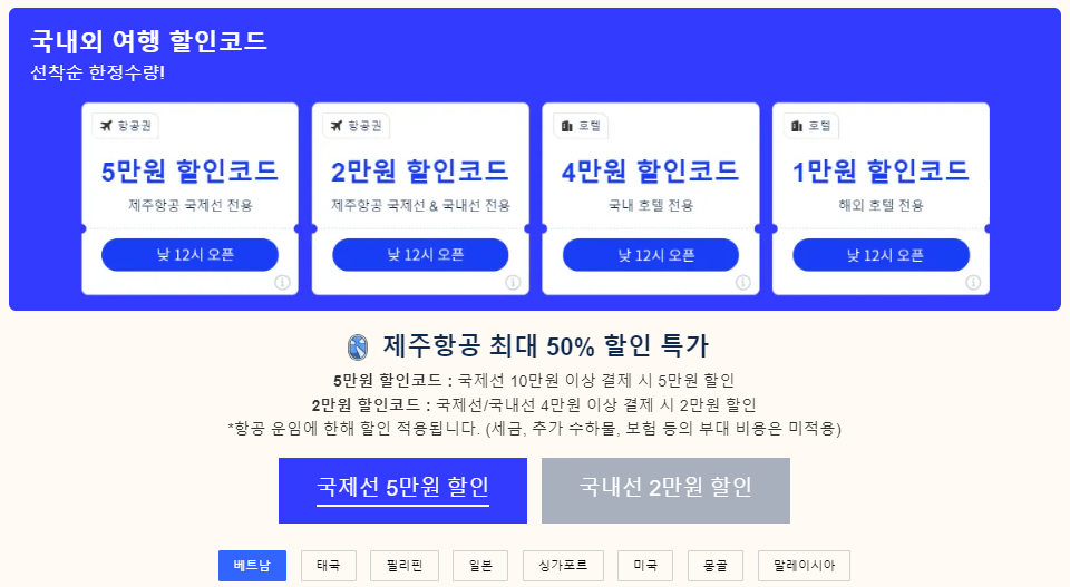 트립닷컴 7월 호텔 50% 할인링크, 국제선 5만원 국내선 2만원 할인코드, 유나이티드 항공 미국 서부 특가