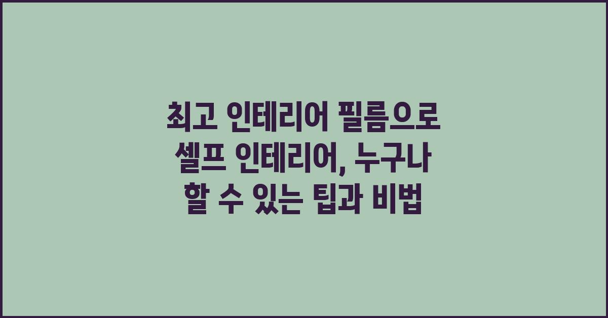 최고 인테리어 필름으로 셀프 인테리어