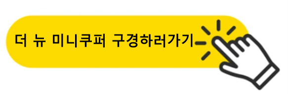 더뉴 미니쿠퍼