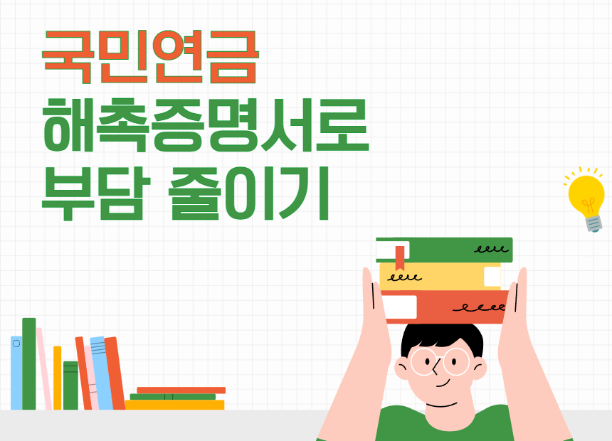 해촉증명서 발급 국민연금 줄이기