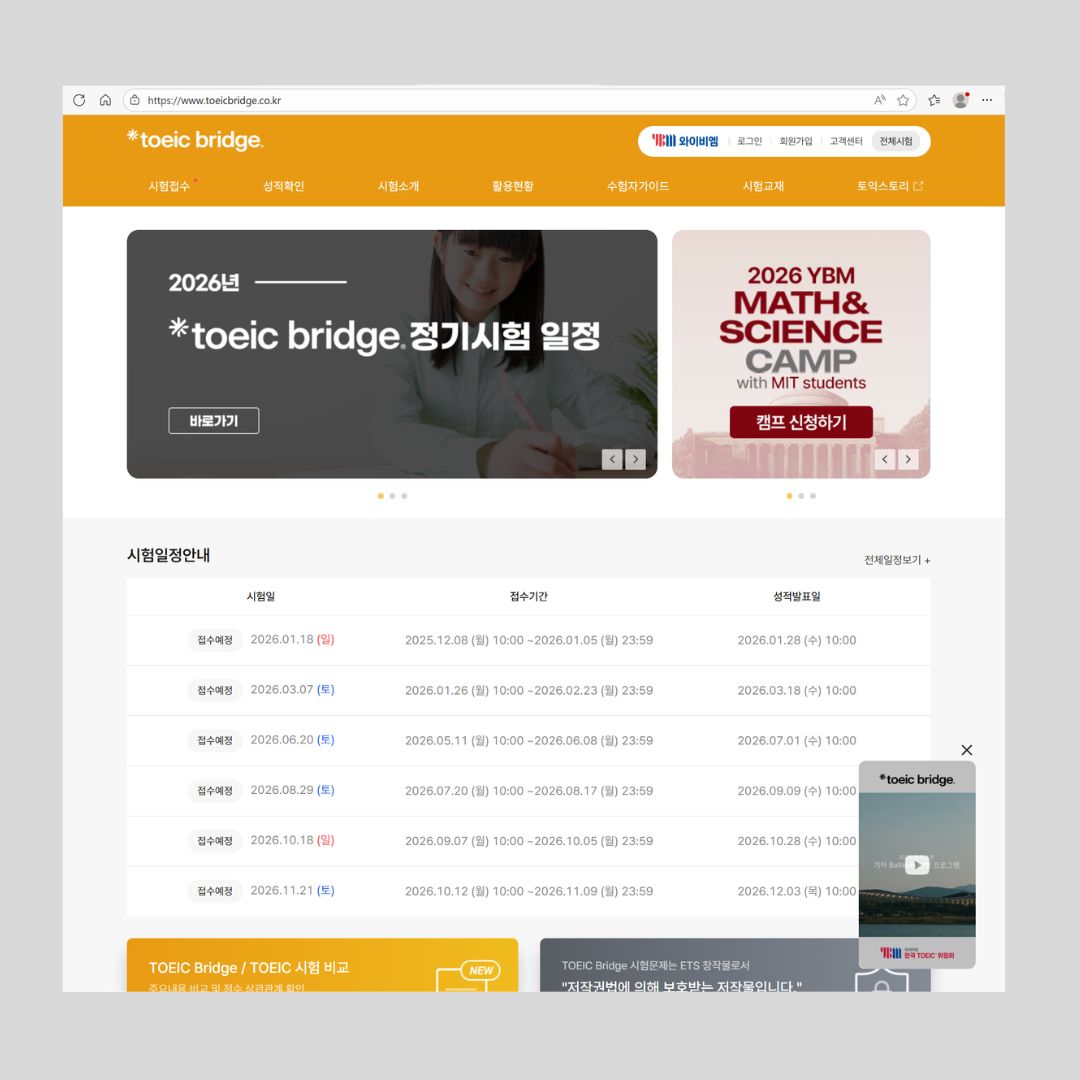 toeic bridge 홈페이지 화면 설명