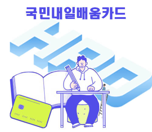 국민내일배움카드-썸네일