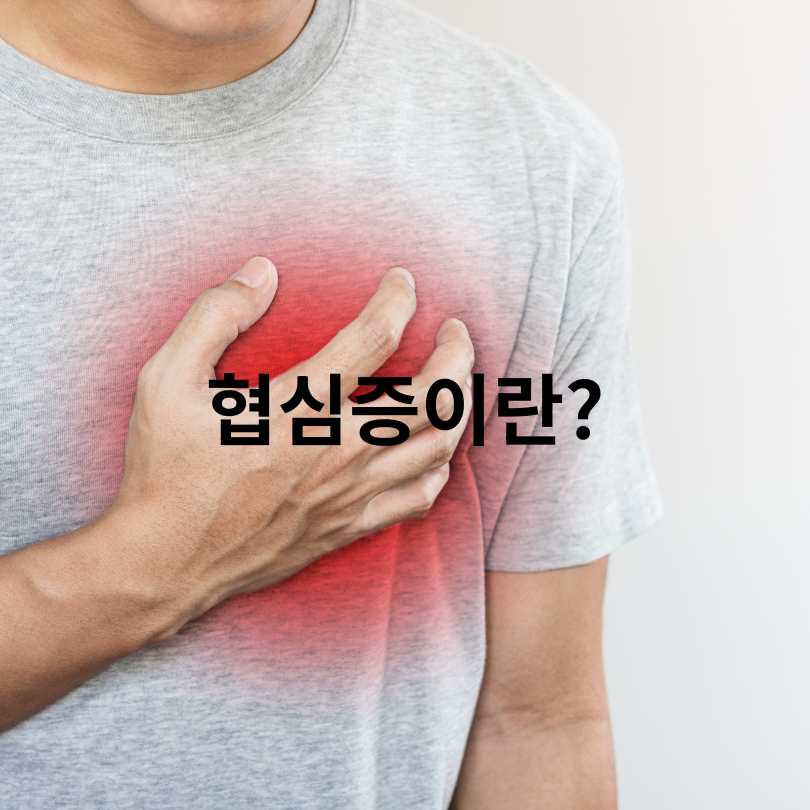  협심증과 심근경색의 결정적 차이