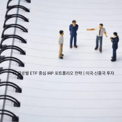 17.글로벌 ETF 중심 IRP 포트폴리오 전략 미국·신흥국 투자