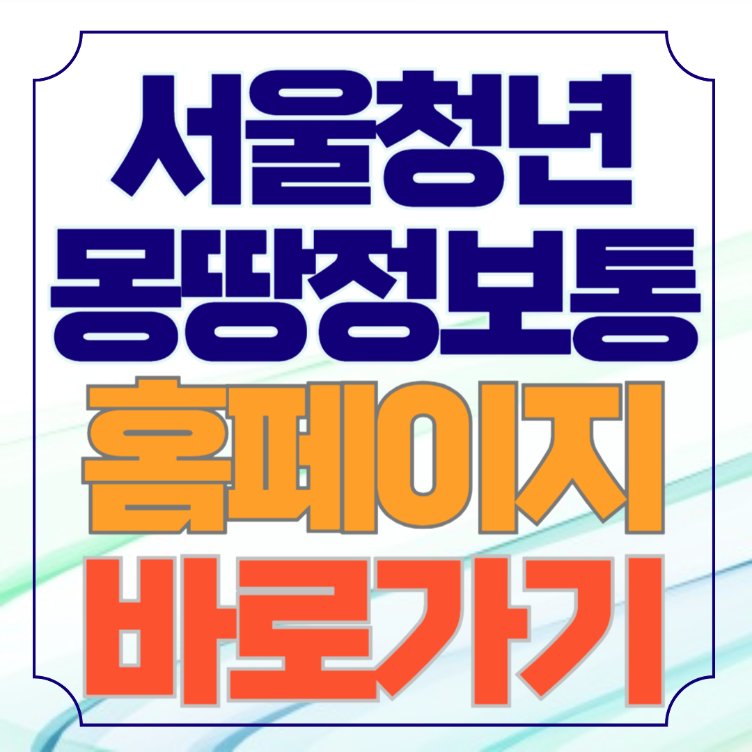 서울청년몽땅정보통 홈페이지 바로가기(청년 정책 한곳에!)