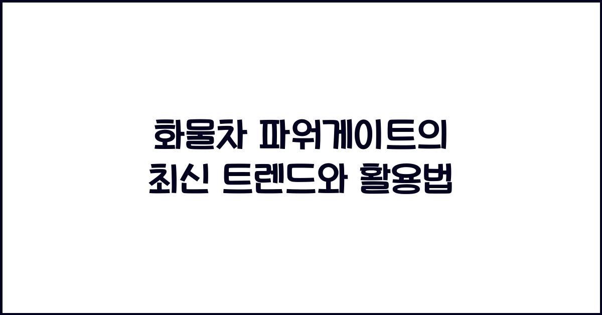 화물차 파워게이트