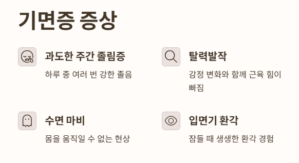 기면증 증상