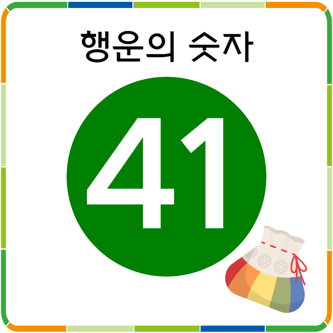 행운의 숫자 41