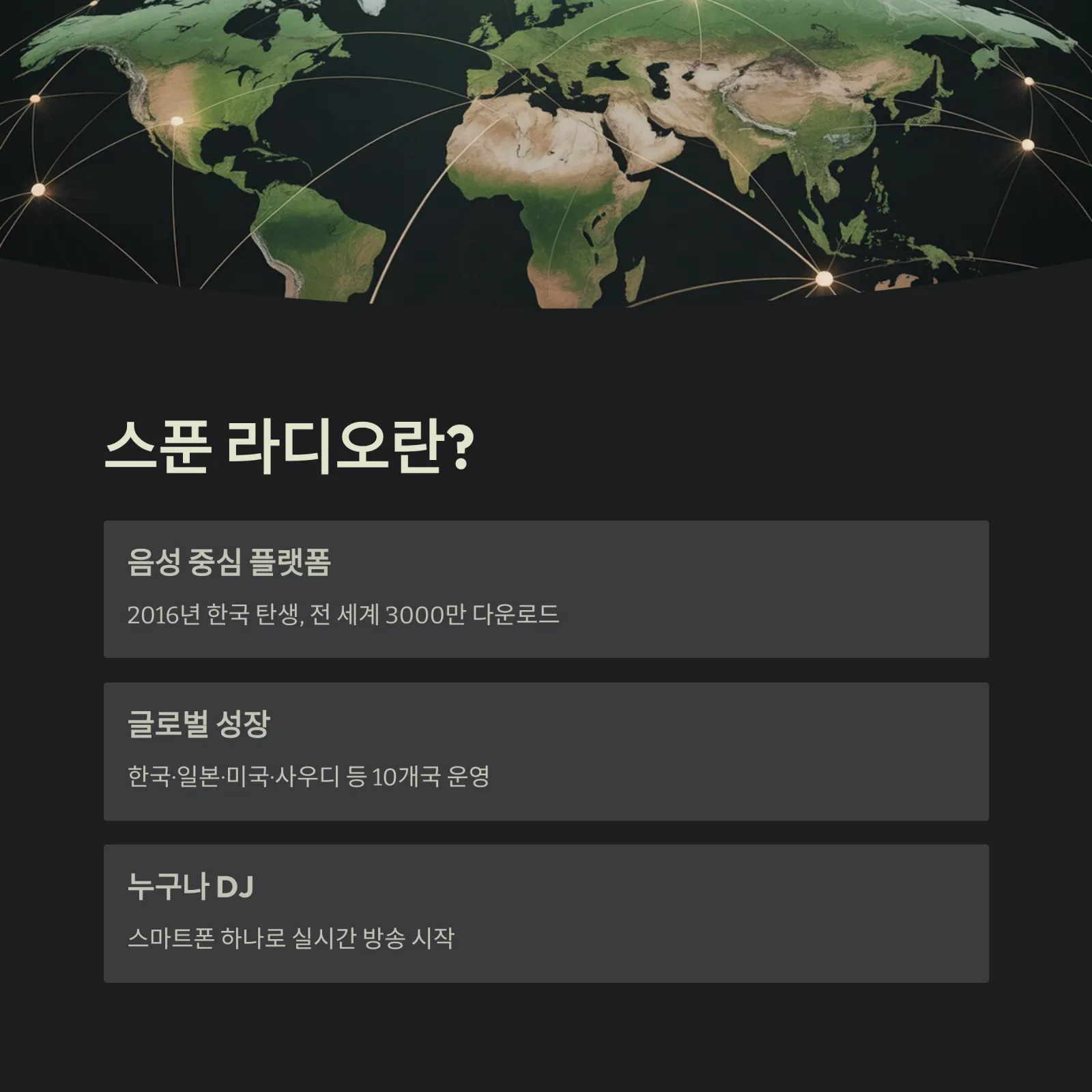 스푼 라디오 완벽 가이드|실시간 오디오 방송·소통의 시대