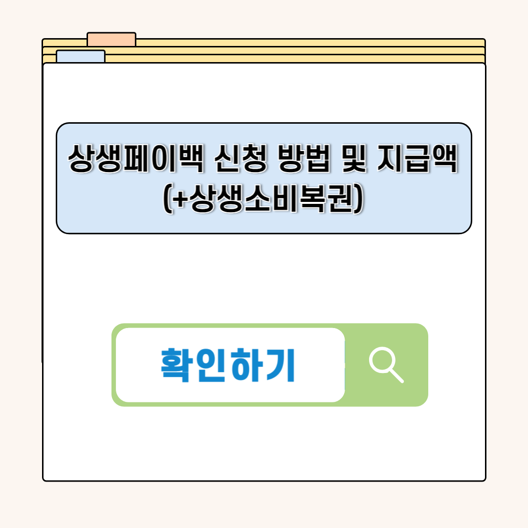 상생페이백
