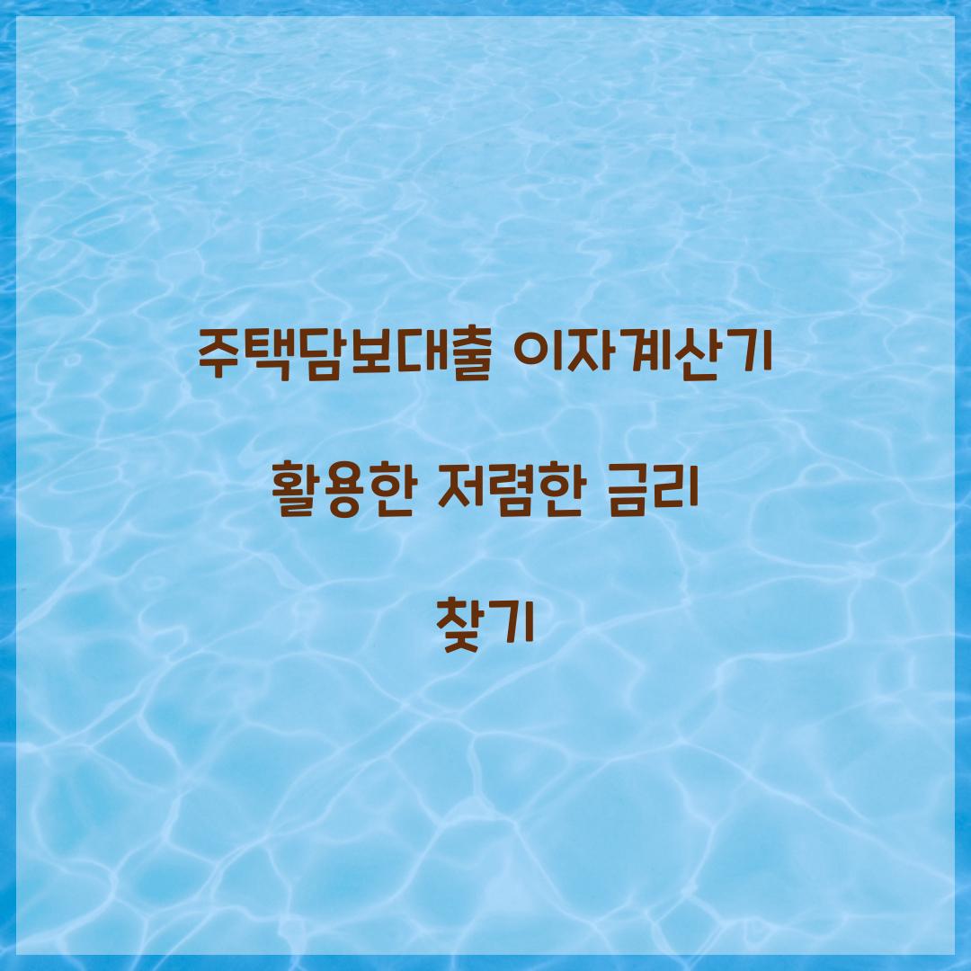 주택담보대출 이자계산기