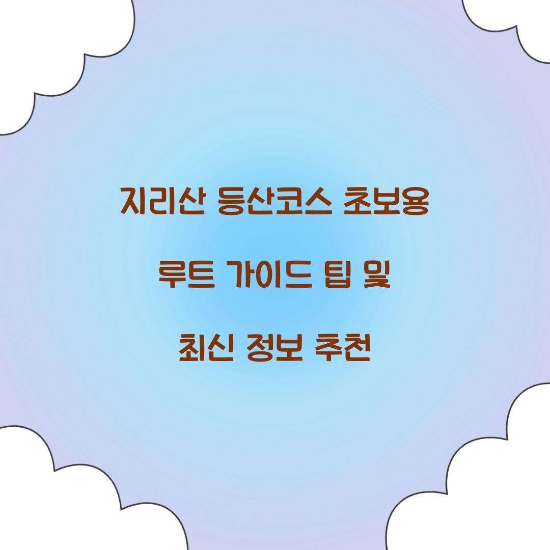 지리산 등산코스