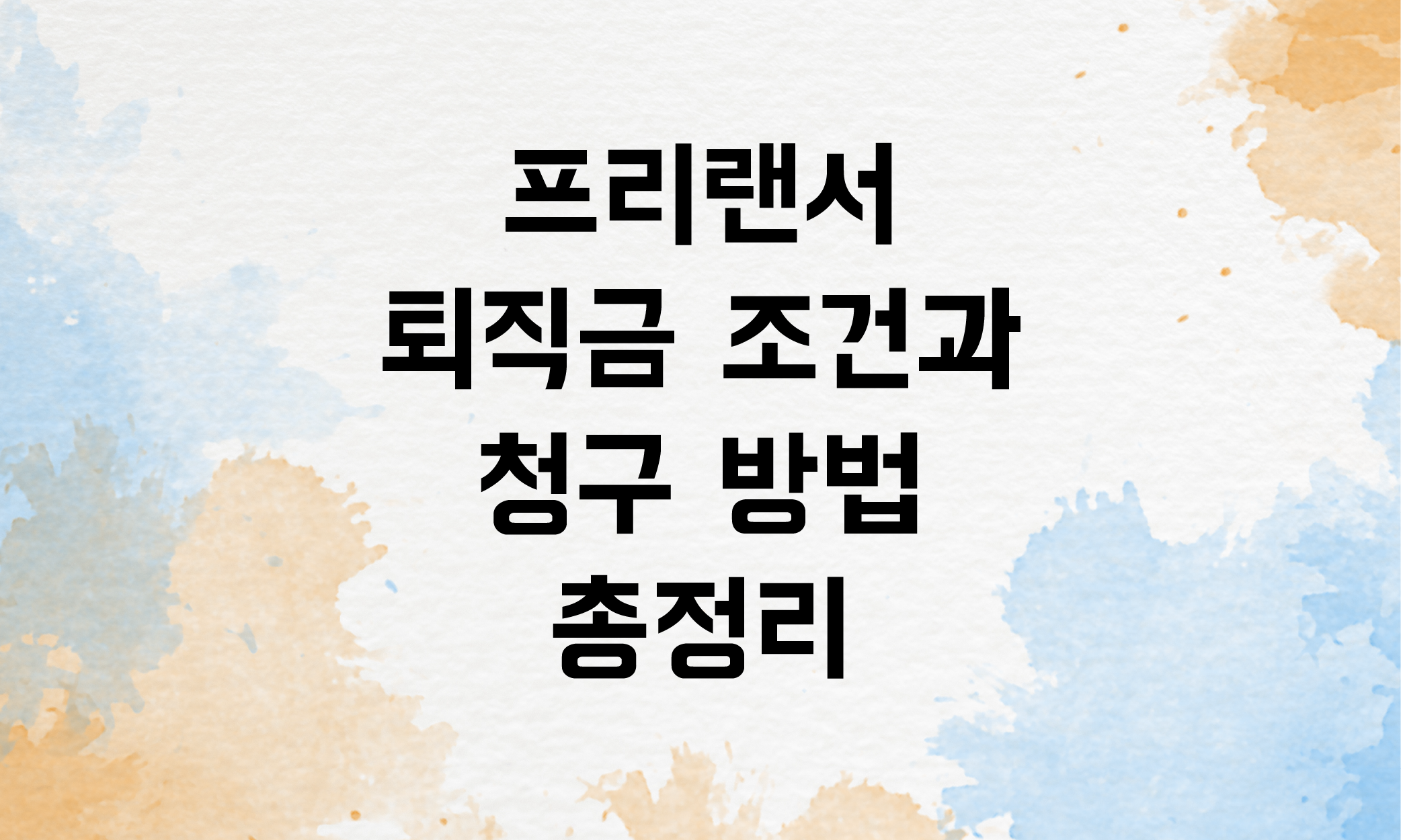 프리랜서 퇴직금