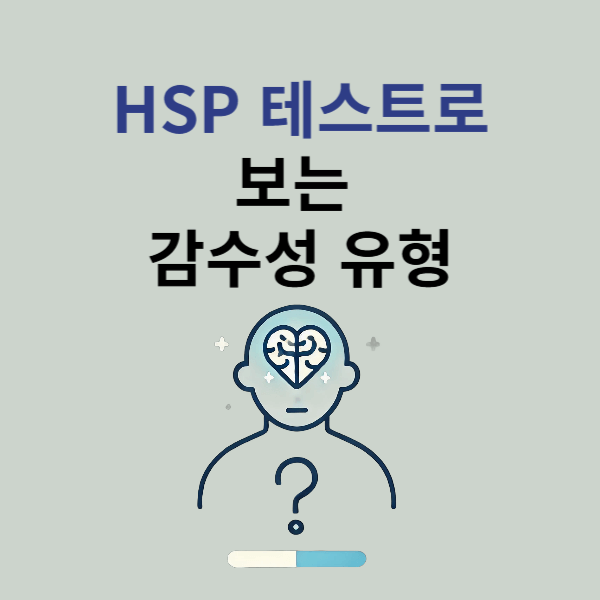 HSP테스트로 보는 당신의 감수성 유형