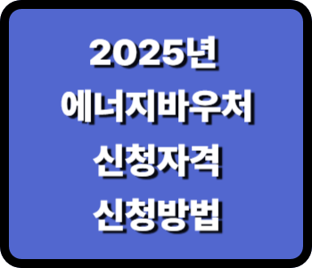 2025년 에너지바우처 신청 자격과 환급 방법 쉽게 알려드립니다.