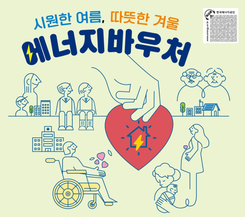 2024년도 에너지바우처 신청 기간 대상