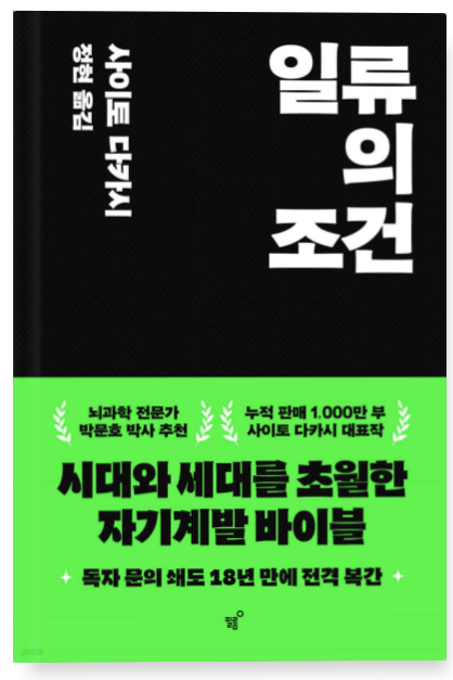 사이토 다카시 『일류의 조건』