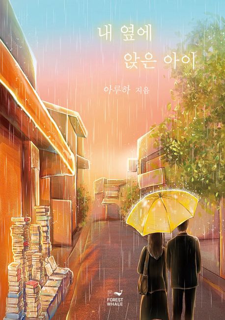 내 옆에 앉은 아이의 책 표지