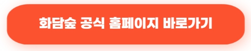 화담숲 공식 홈페이지 바로가기