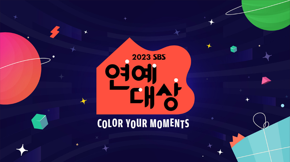 2023 SBS연예대상 출처 : SBS 공식 홈페이지