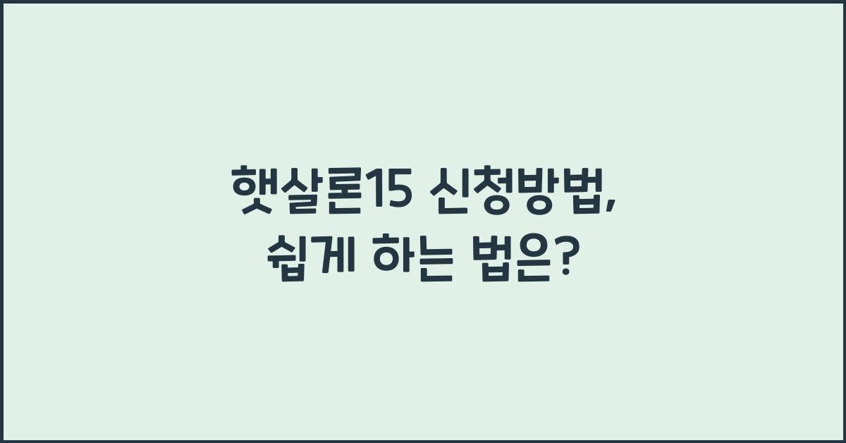 햇살론15 신청방법