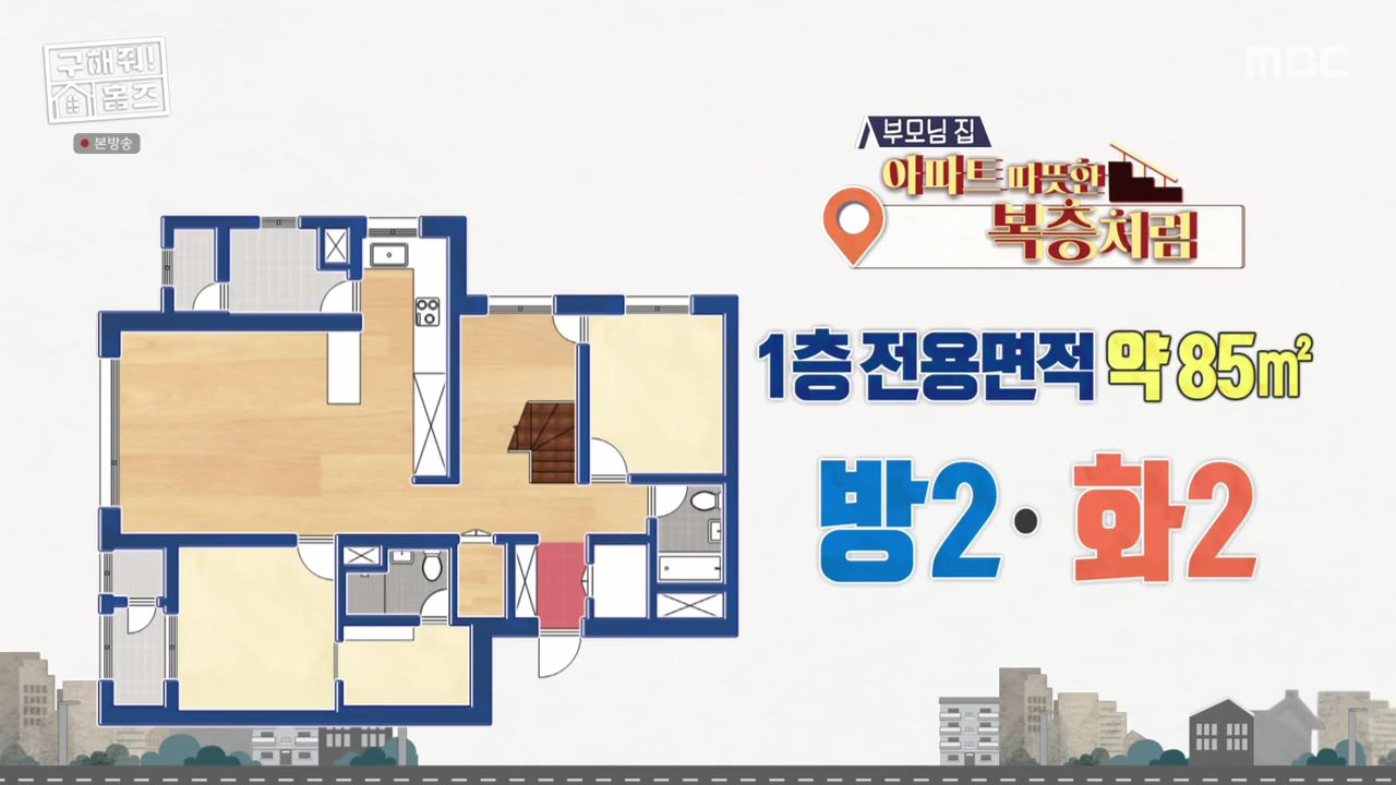 구해줘홈즈 남양주 호평동 아파트 따뜻한 복층처럼 매물 가격 및 구조 인테리어 리모델링 최종선택 소개 다시보기