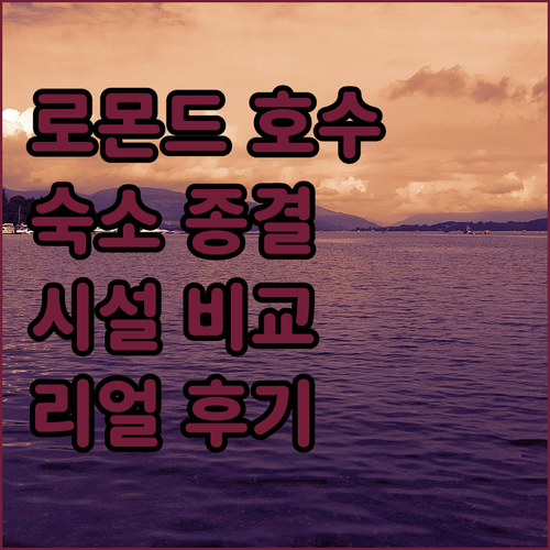 로몬드 호수 여행 스타일별 인기 호텔..
