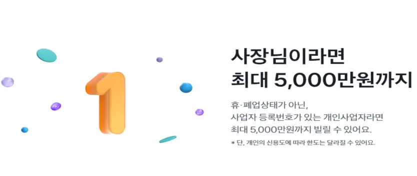 사장님이라면 최대 5000만원까지 대출