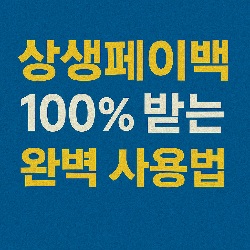 상생페이백 신청하고 혜택 받기