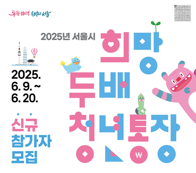 서울 희망두배 청년통장