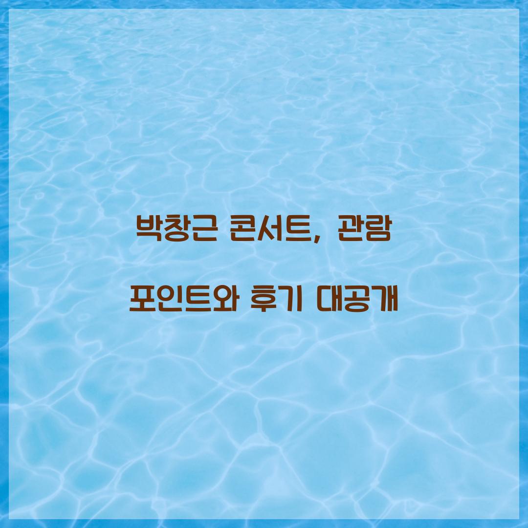 박창근 콘서트