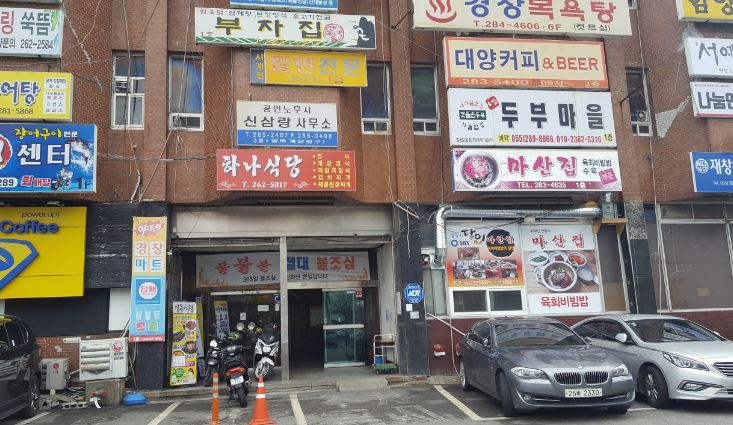 마산집