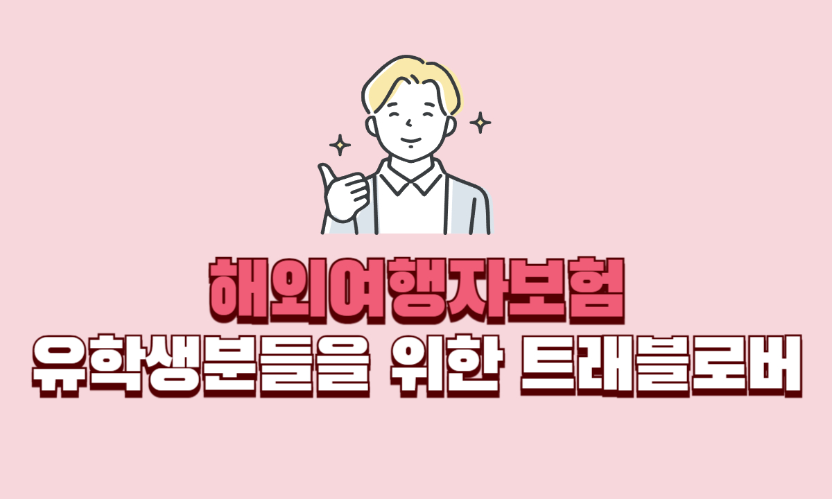 해외여행자보험-유학생-트래블로버