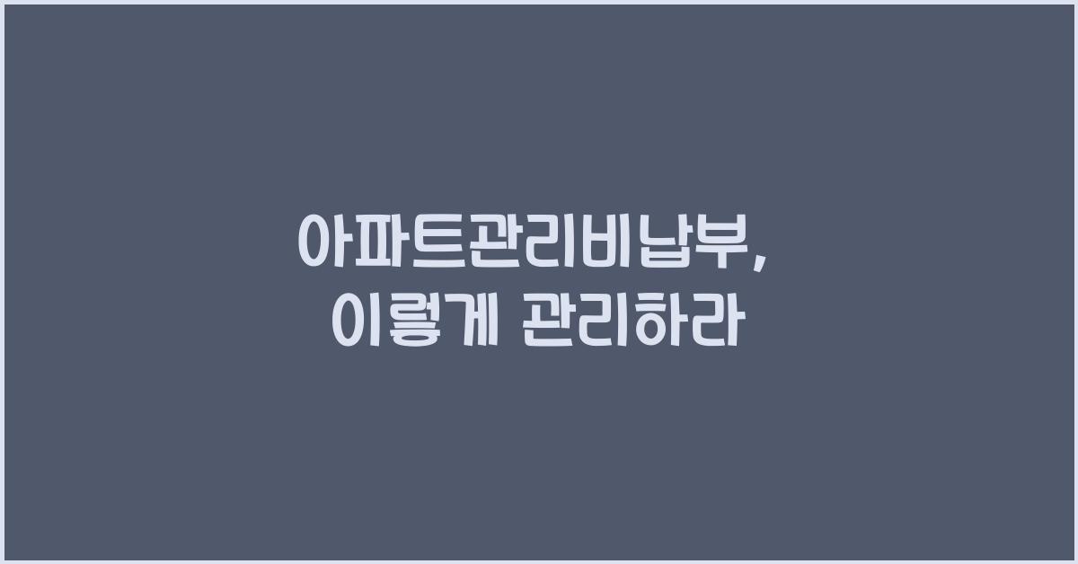 아파트관리비납부