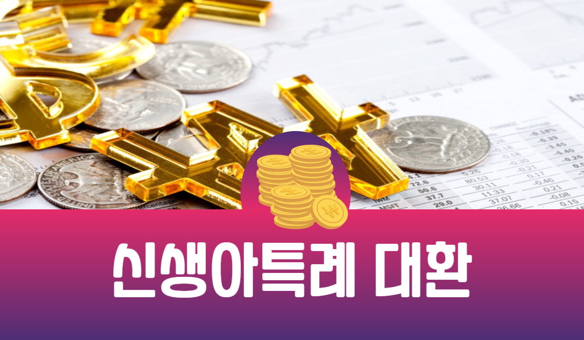 신생아특례 대환