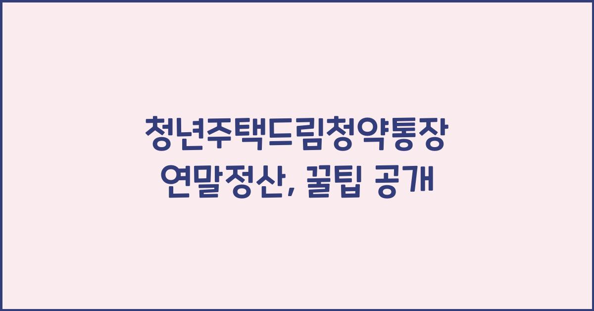 청년주택드림청약통장 연말정산