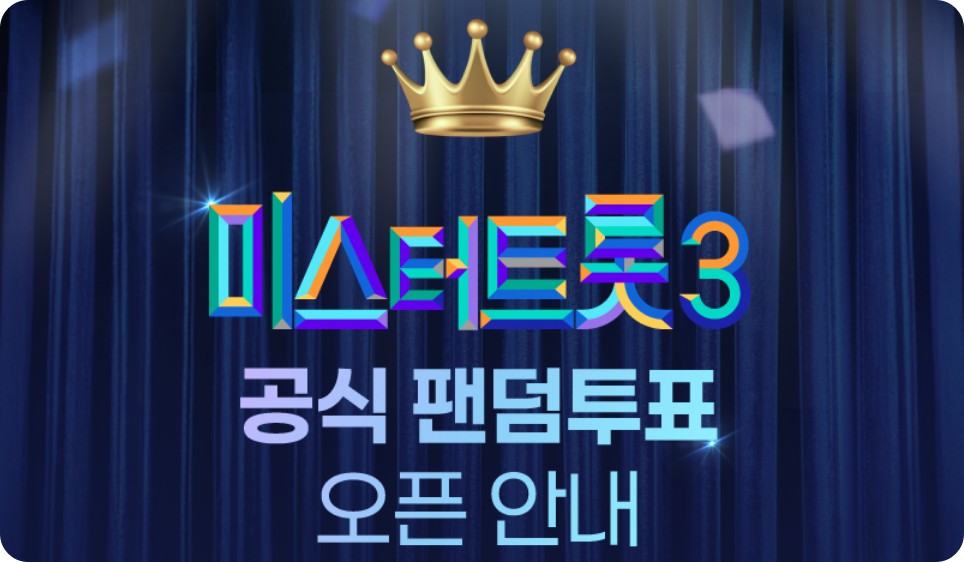 미스터트롯3 공식 팬덤투표