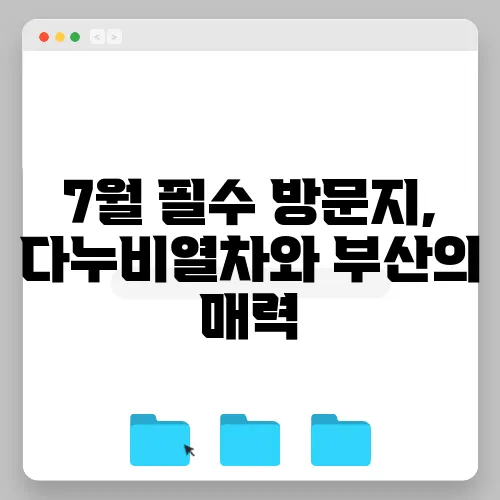 7월 필수 방문지, 다누비열차와 부산의 매력