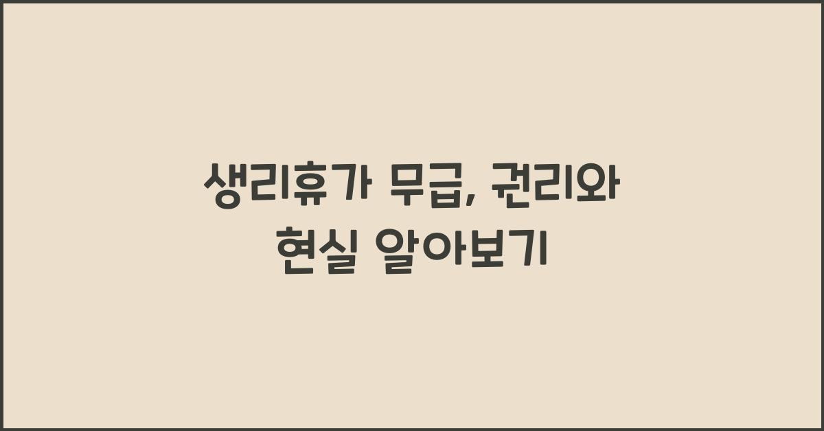 생리휴가 무급