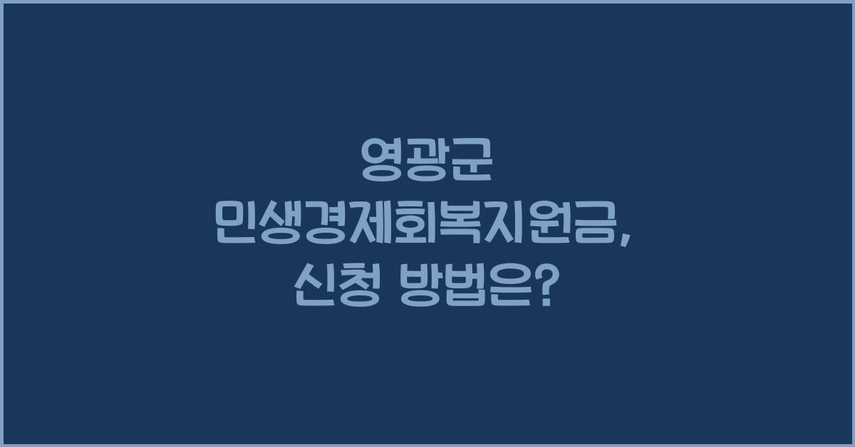 영광군 민생경제회복지원금