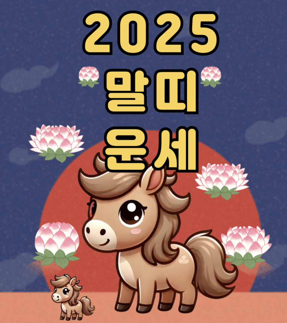2025년 12월 말띠 연도별 상세 운세