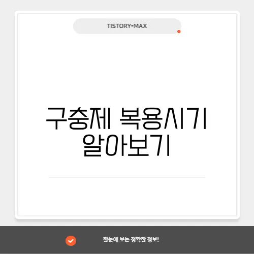 구충제 복용시기 알아보기