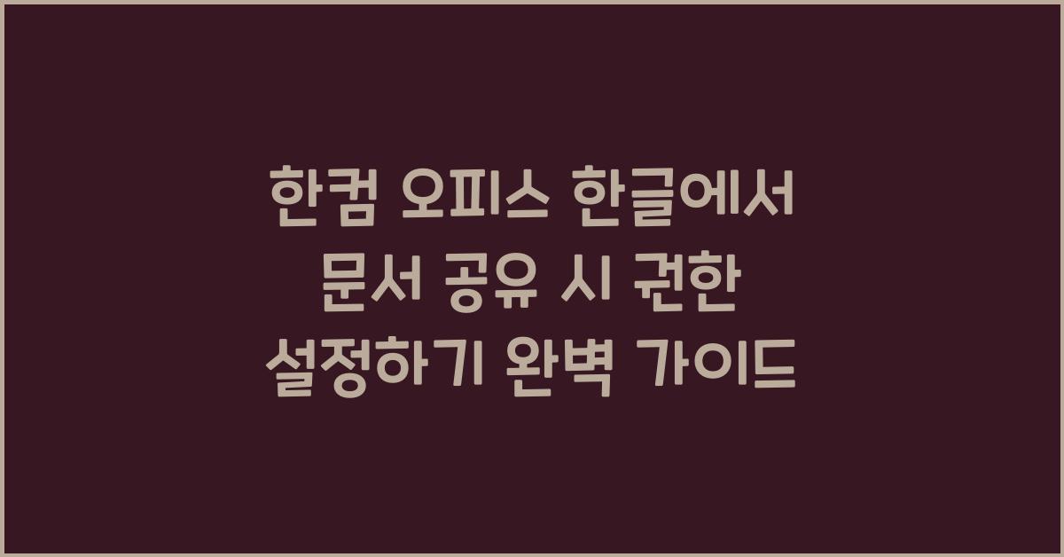 한컴 오피스 한글에서 문서 공유 시 권한 설정하기