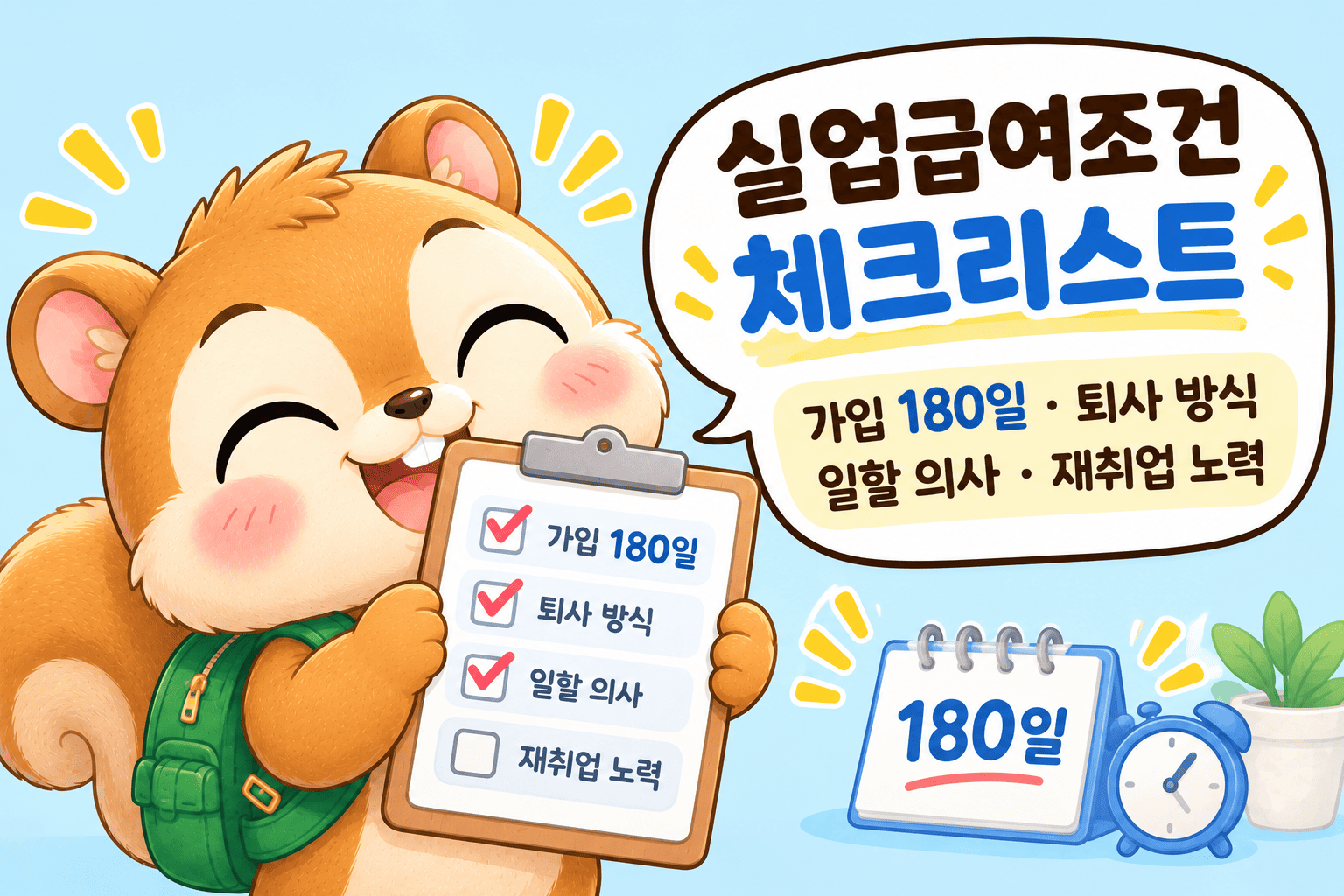 실업급여조건
