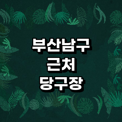 부산 남구 당구장