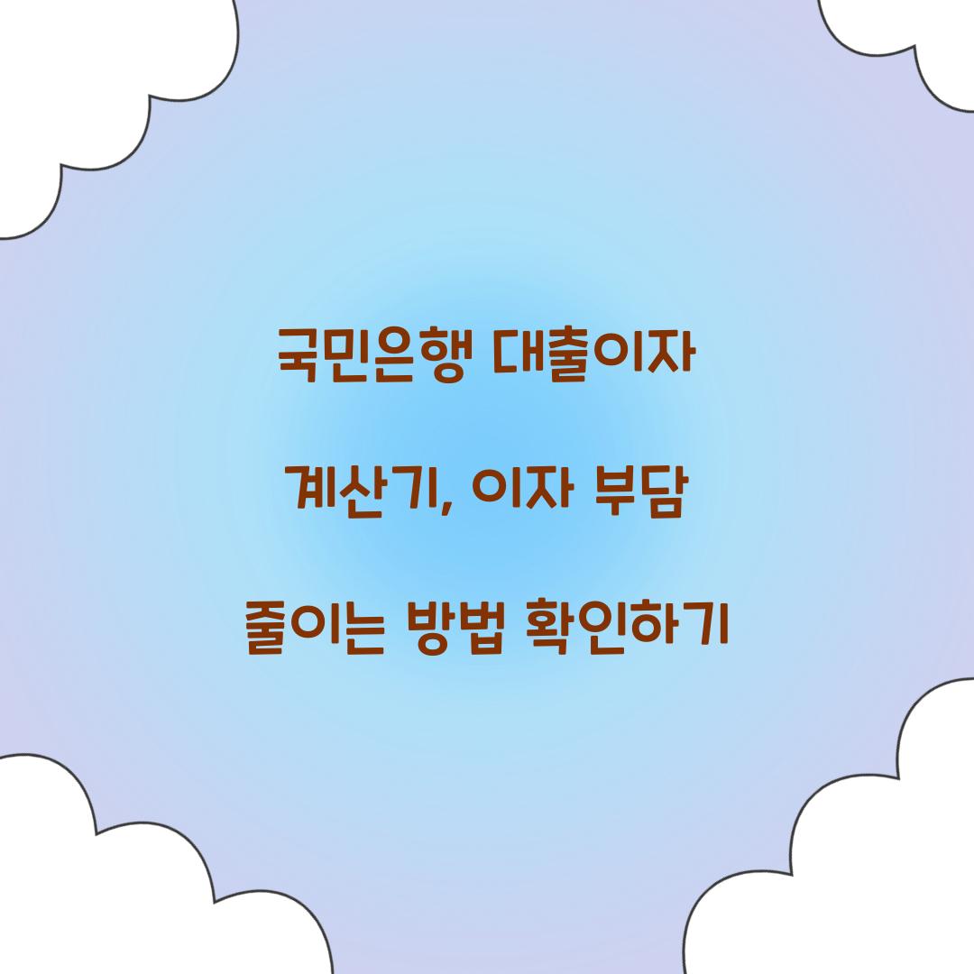 국민은행 대출이자 계산기
